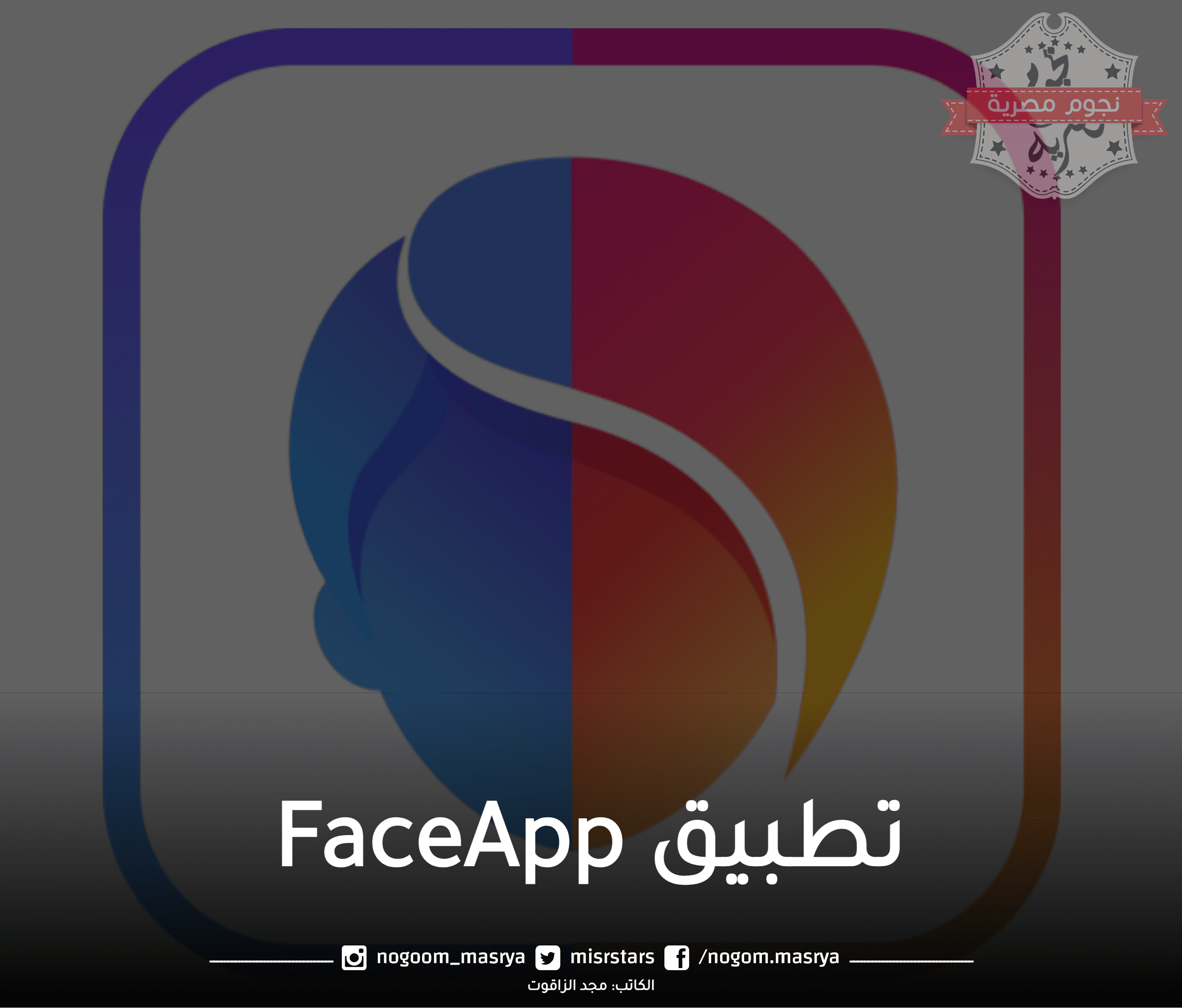 تطبيق FaceApp