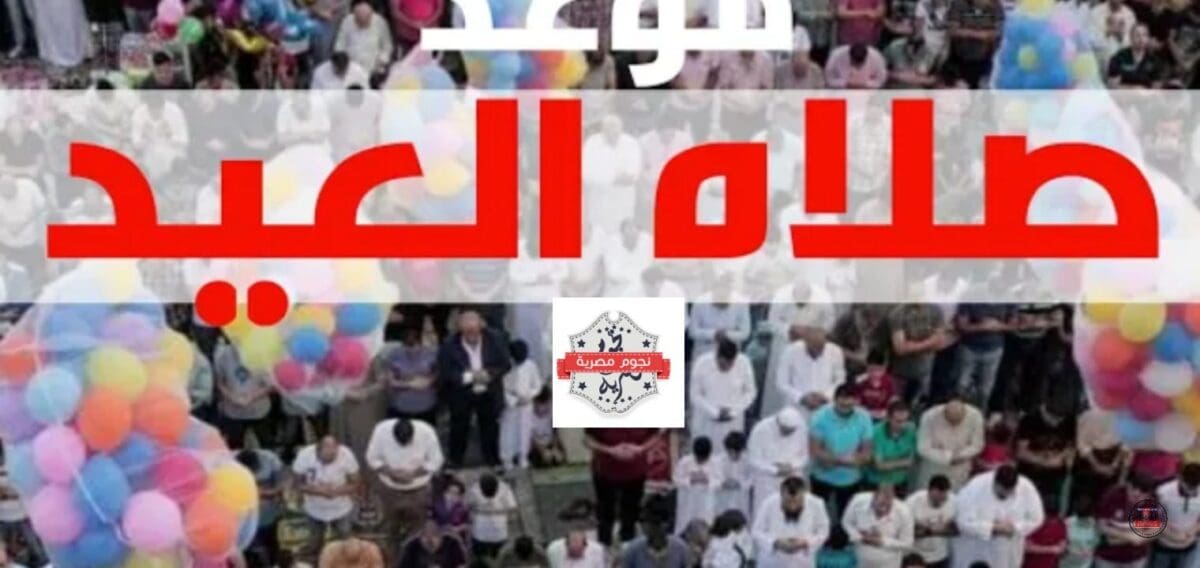 موعد صلاة عيد الفطر في اليمن 2023 في جميع المدن والمحافظات