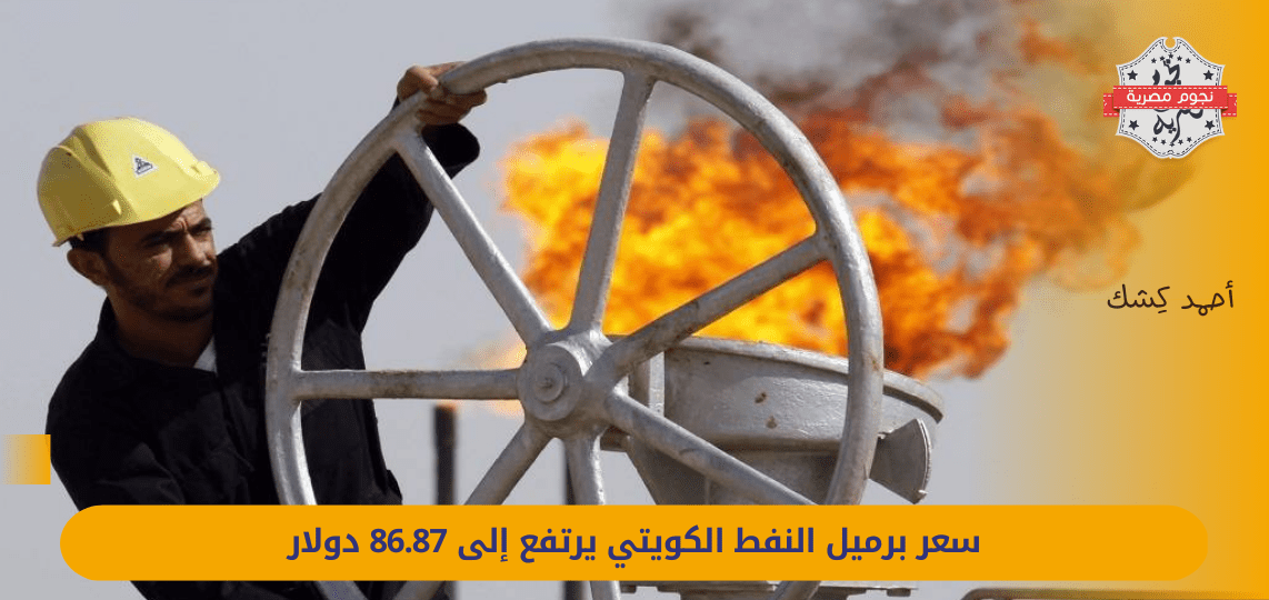 The price of a barrel of Kuwaiti oil rises to 86.87 dollars