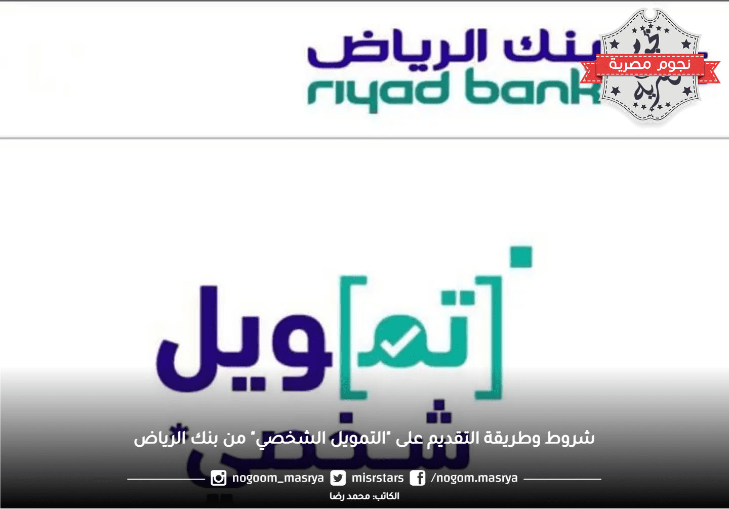 شروط وطريقة التقديم على "التمويل الشخصي" من بنك الرياض