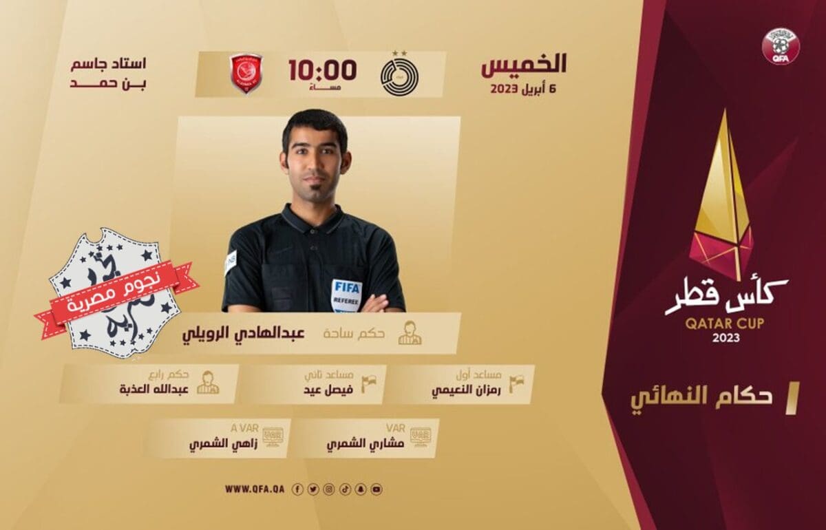 طاقم تحكيم مباراة السد والدحيل في نهائي كأس قطر