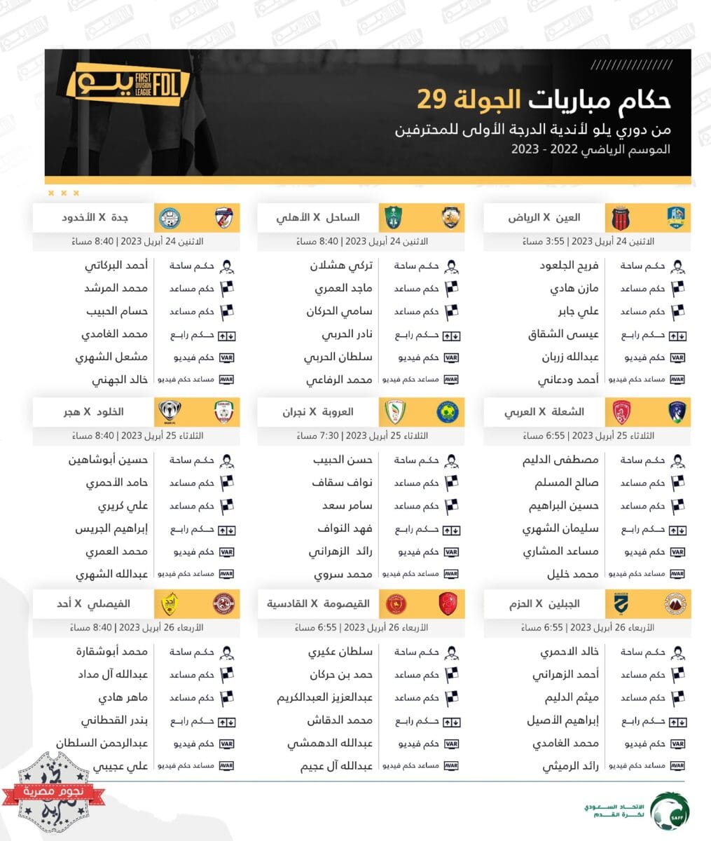 طاقم تحكيم مباريات الجولة 29 من الدوري السعودي الدرجة الأولى 2023 (دوري يلو)