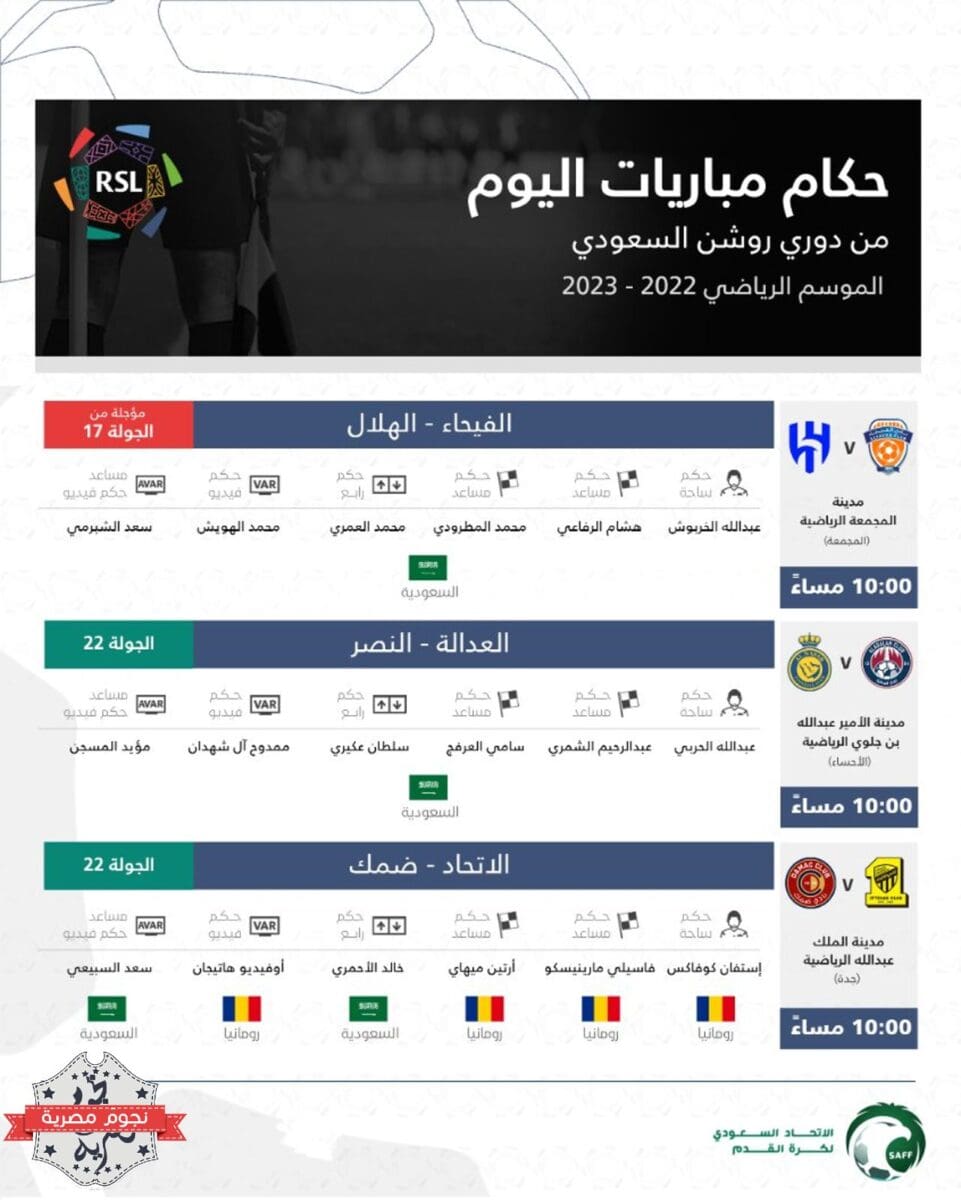 طاقم تحكيم مباريات اليوم الأول في الجولة 22 من الدوري السعودي للمحترفين (إضافة إلى مؤجلة الجولة 17 بين الفيحاء والهلال)