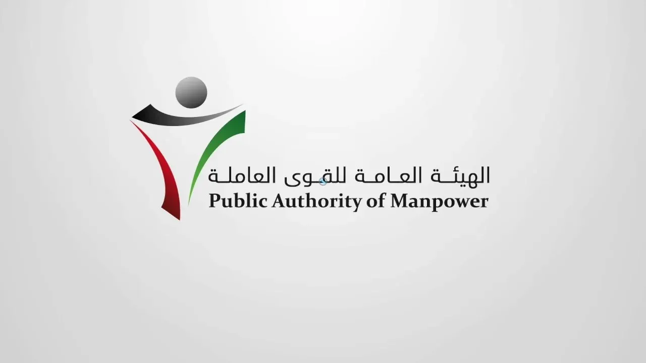 طرق التواصل مع الهيئة العامة للقوى العاملة في الكويت