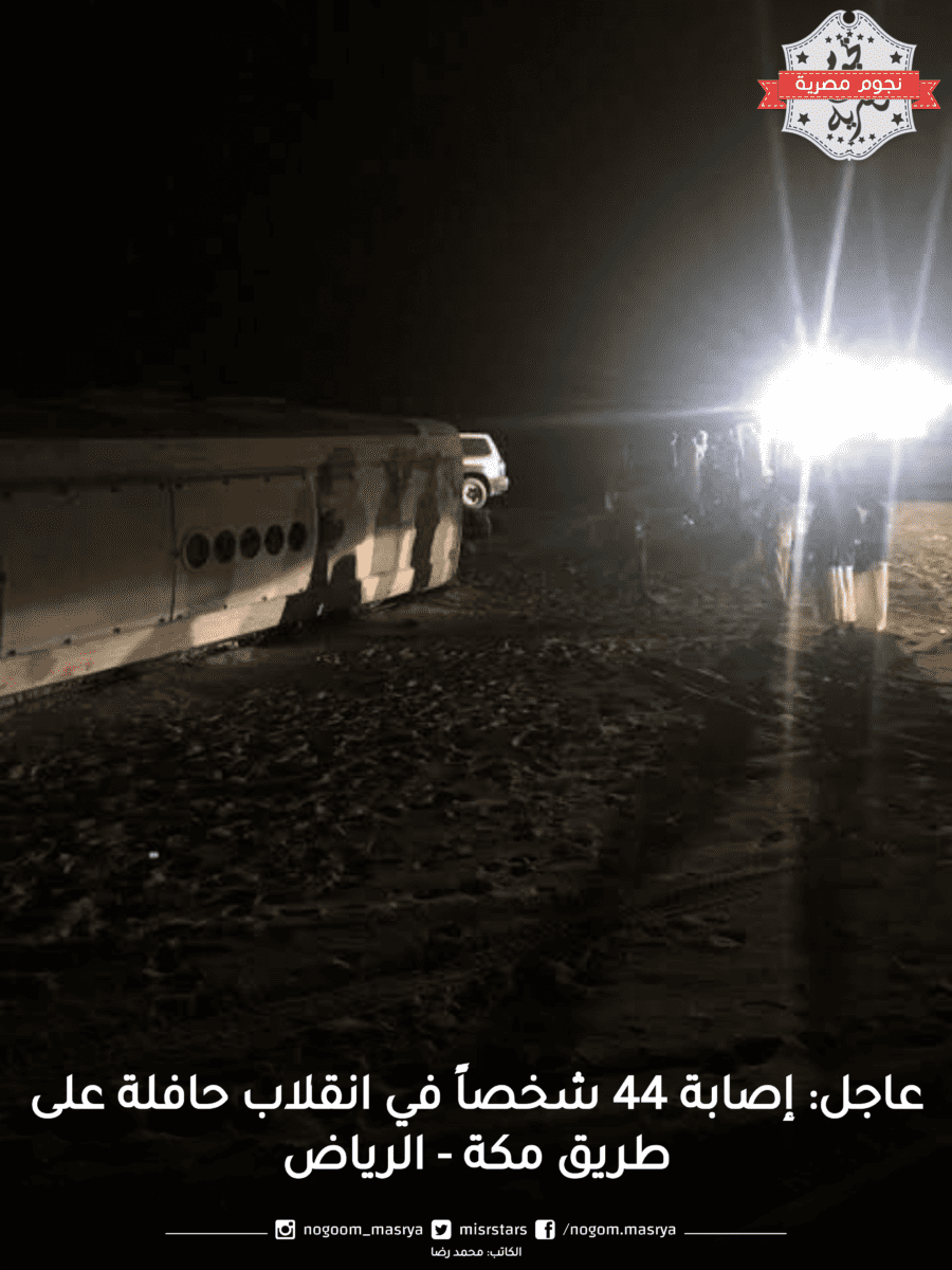 عاجل: إصابة 44 شخصاً في انقلاب حافلة على طريق مكة - الرياض
