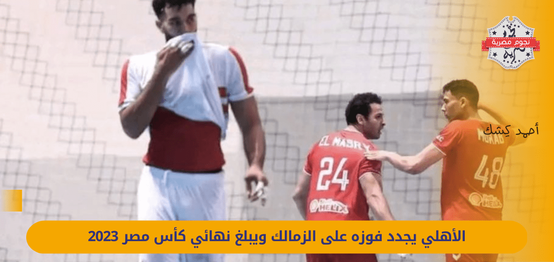 Al-Ahly renews its victory over Zamalek and reaches the 2023 Egypt Cup final