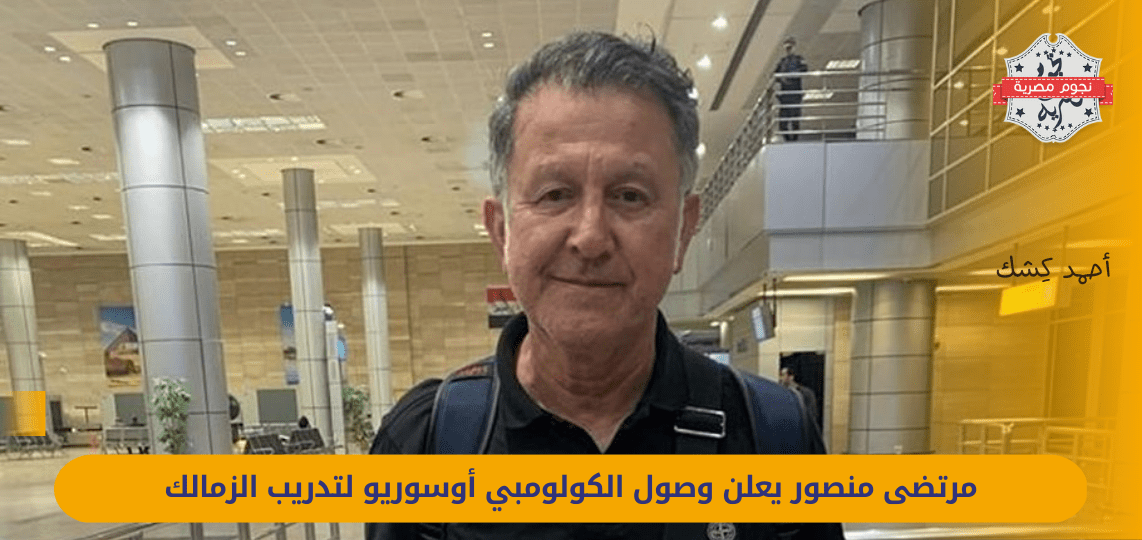Mortada Mansour announces the arrival of Colombian Osorio to train Zamalek