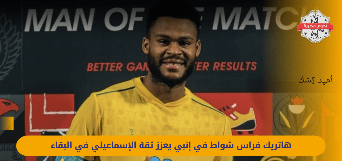 Firas Shawat's hat-trick in Enppi reinforces Ismaili's confidence in survival