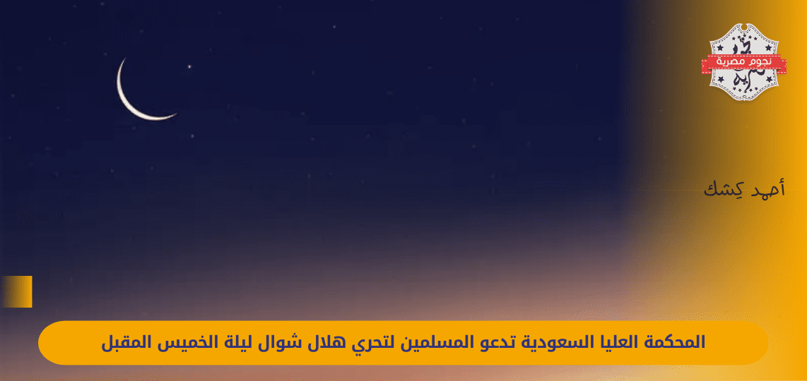 The Saudi Supreme Court calls on Muslims to investigate the crescent of Shawwal next Thursday night