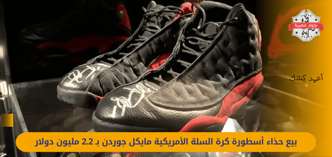 Basketball legend Michael Jordan's shoes sold for .2 million