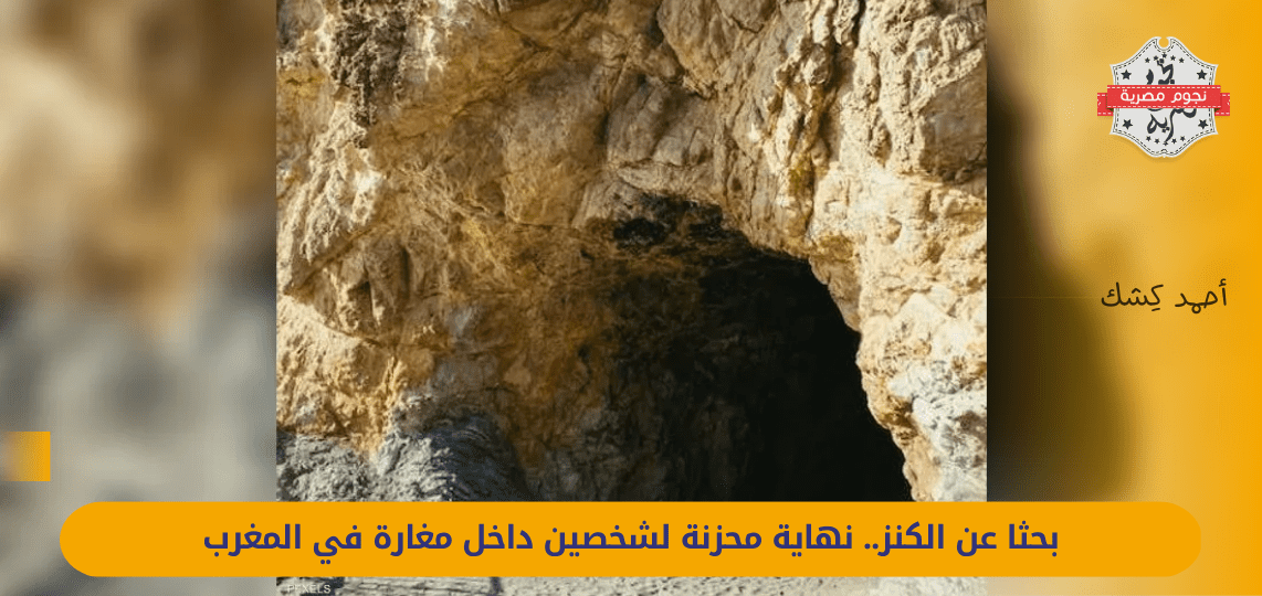 In search of treasure... a sad end for two people inside a cave in Morocco