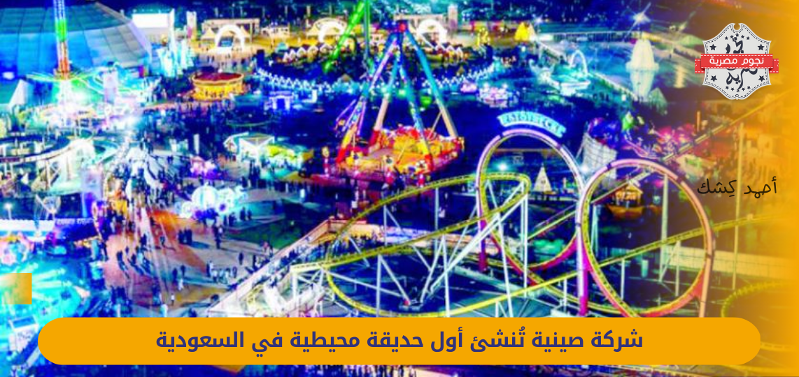 A Chinese company to create the first ocean park in Saudi Arabia