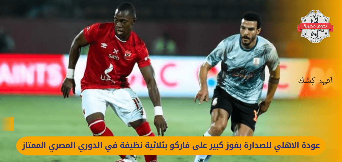 egyptian-league-al-ahly-defeats-farco-3-0-and-regains-the-top-spot