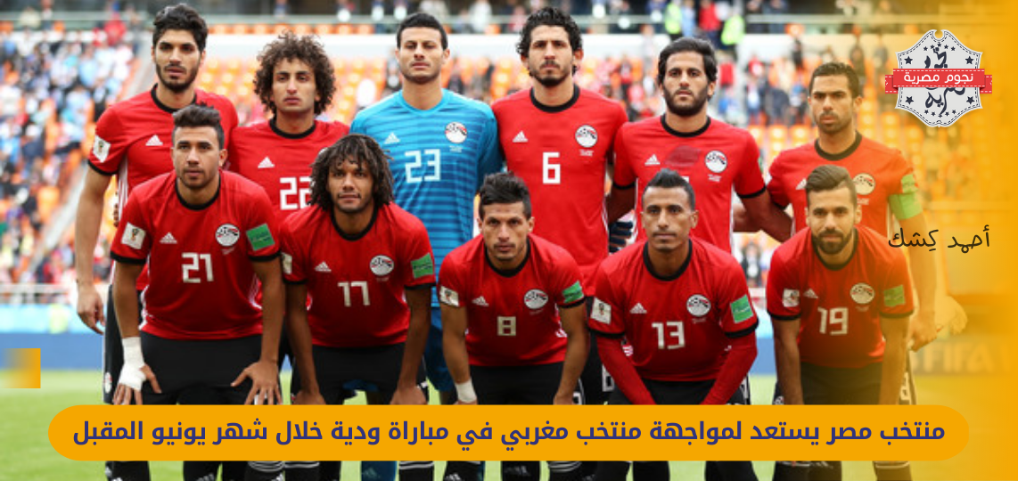 egypt-vs-morocco-friendly-match-set-to-take-place-in-june