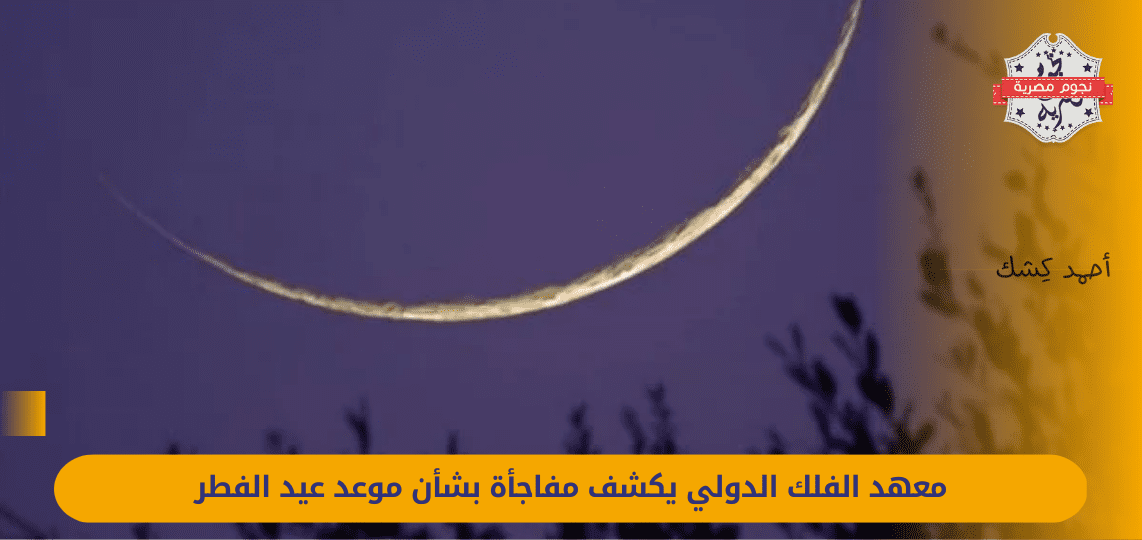 The International Astronomy Institute reveals a surprise about the date of Eid al-Fitr