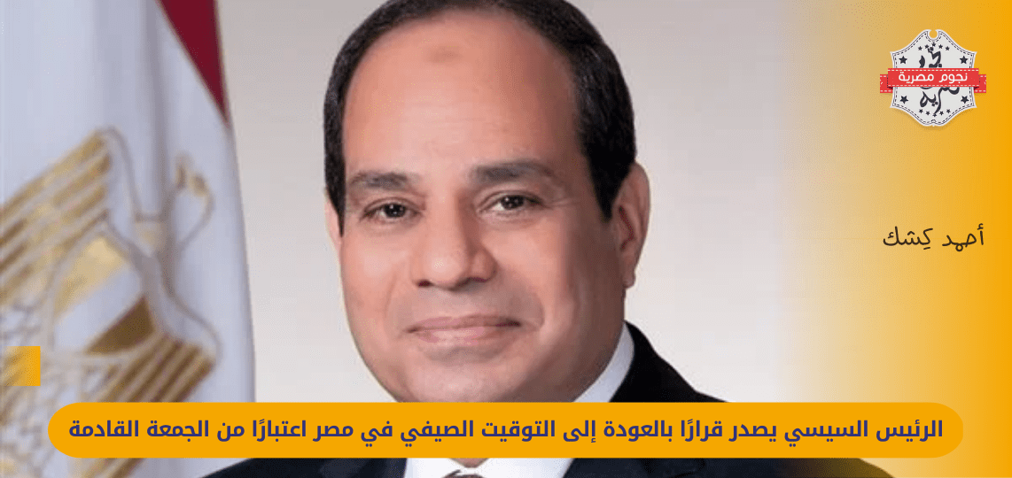 Al-Sisi issues a decision to return to daylight saving time in Egypt