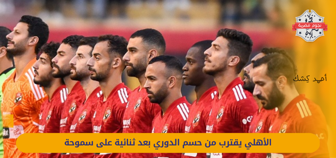 Al-Ahly is close to winning the league after a double against Smouha