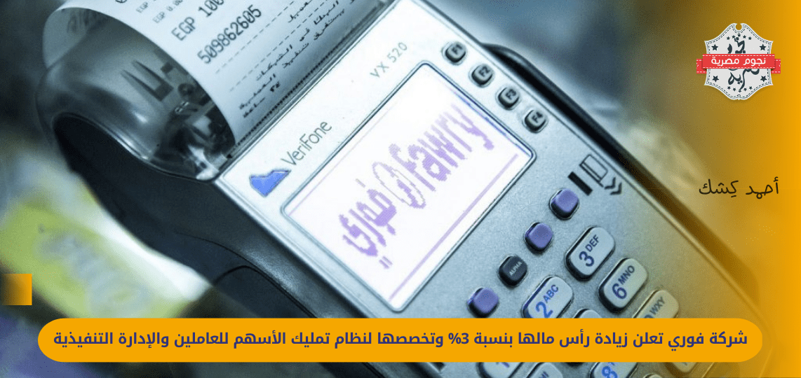 Fawry announces an increase in its capital by 3%