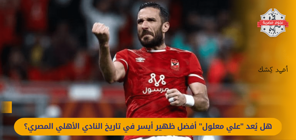 “Is Ali Maaloul considered the best left back in the history of the Egyptian Al-Ahly club?”