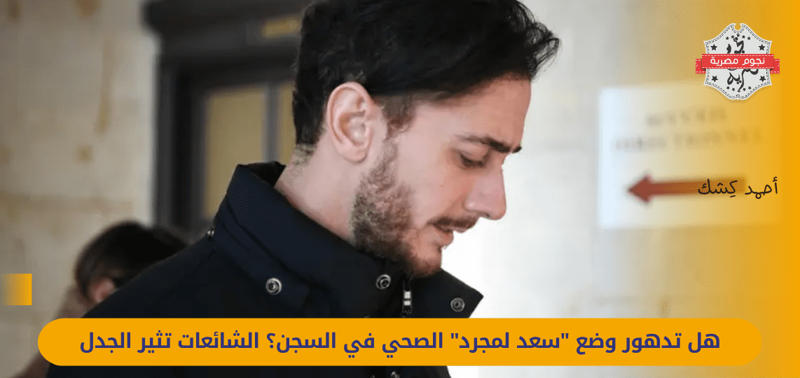 Has Saad Lamjarred's health deteriorated in prison? Rumors spark controversy