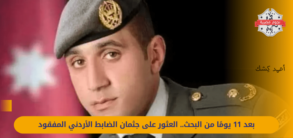 After 11 days of searching...the body of the missing Jordanian officer was found