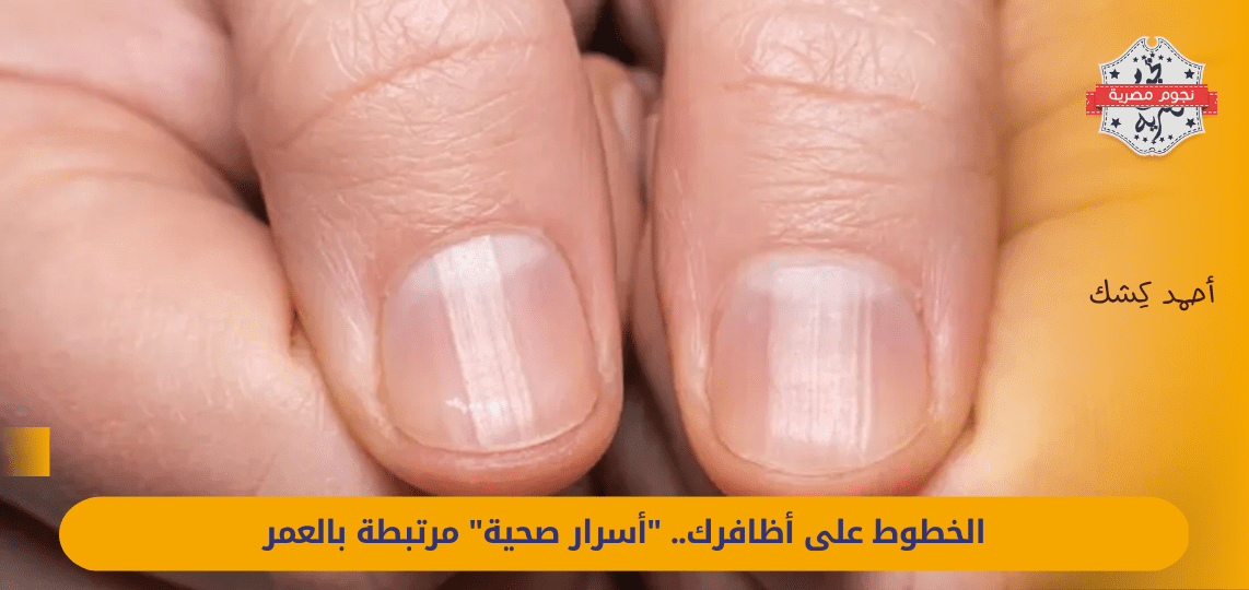 Lines on your nails .. "health secrets" related to age