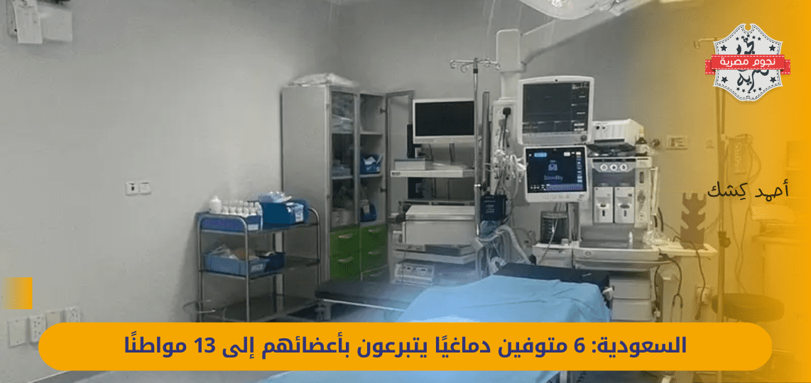 Saudi Arabia: 6 brain dead donate their organs to 13 citizens