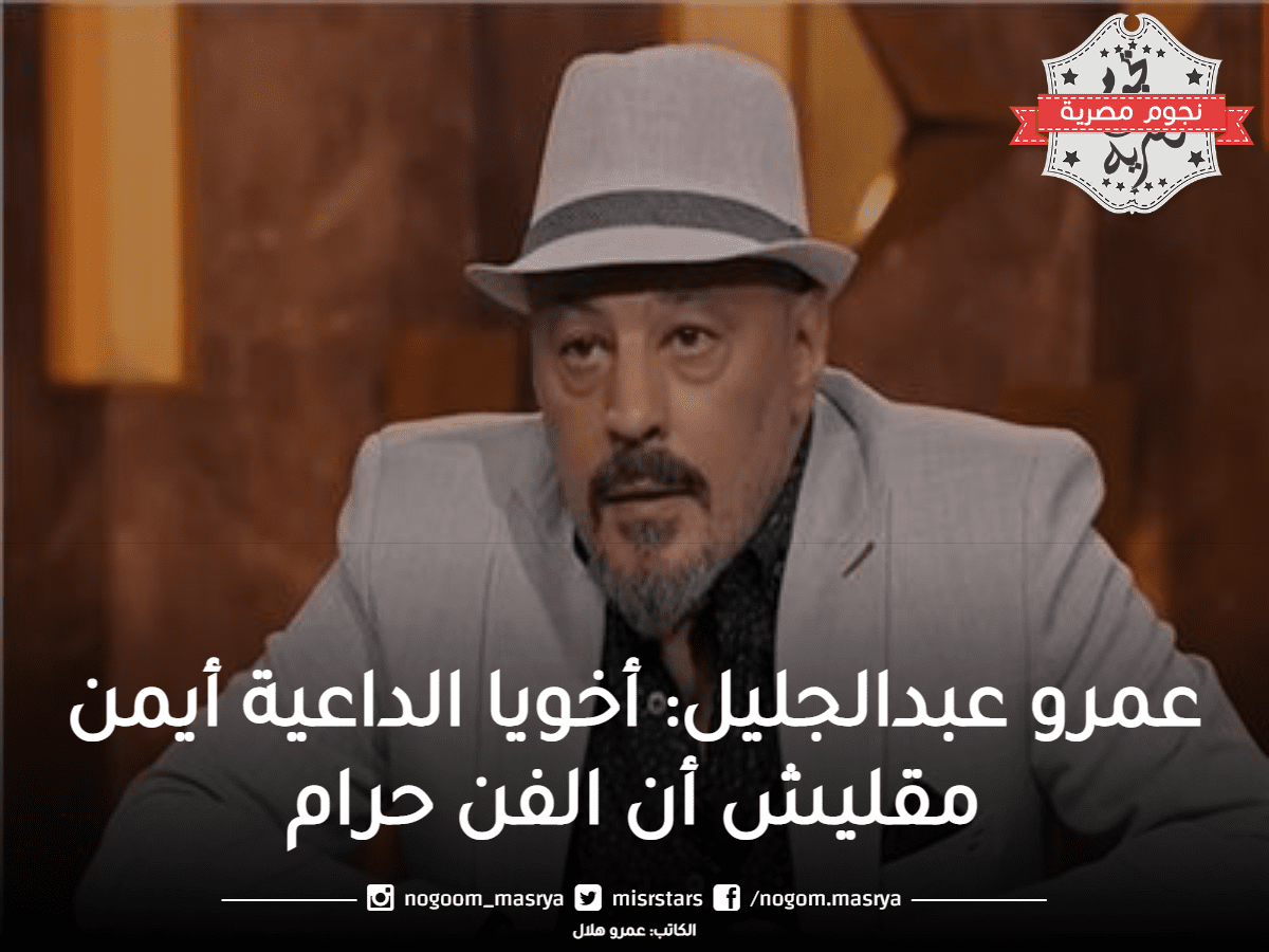 عمرو عبدالجليل