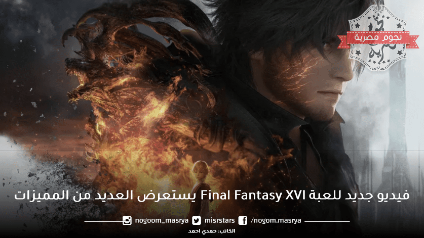 اعلان لعبة final fantasy 16