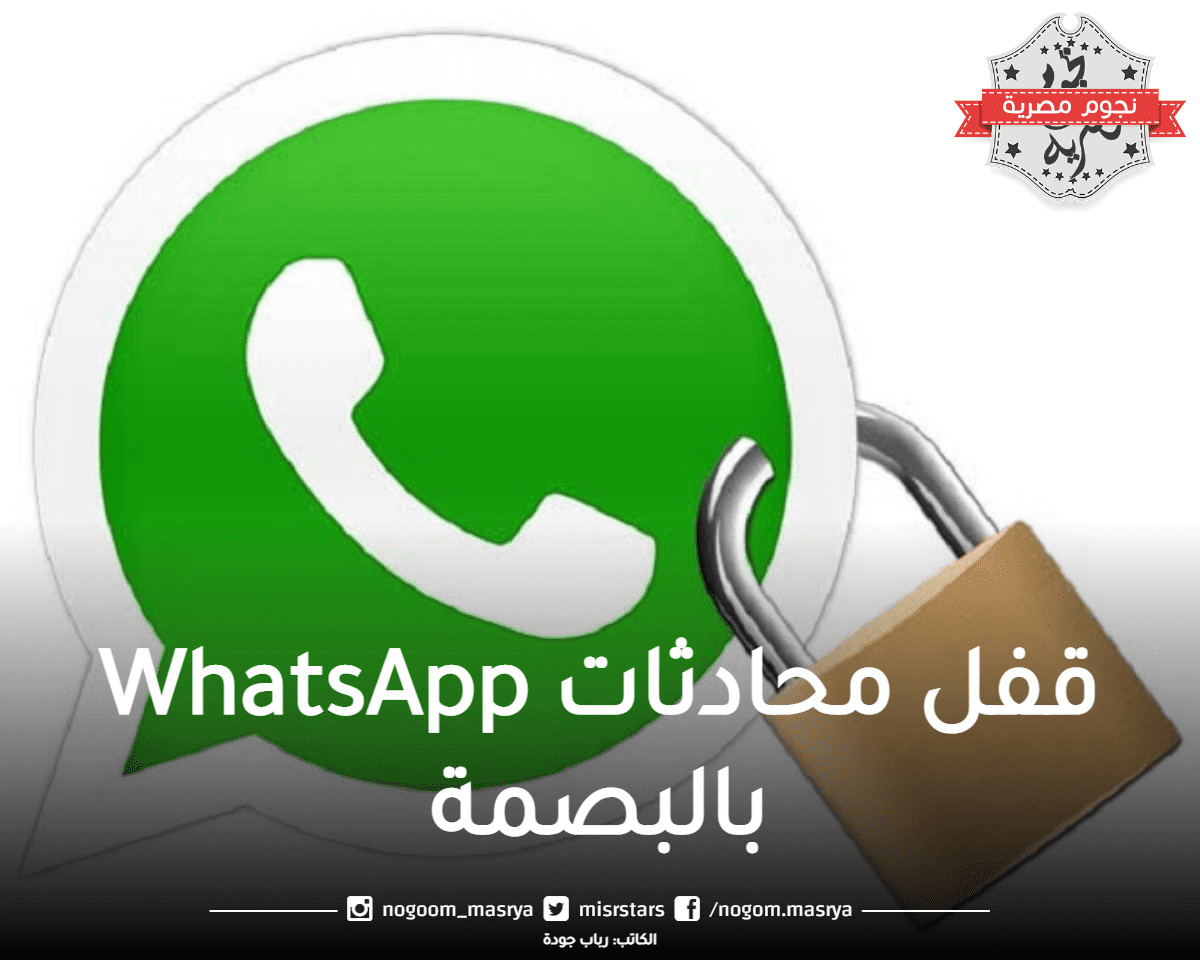 قفل محادثات WhatsApp بالبصمة
