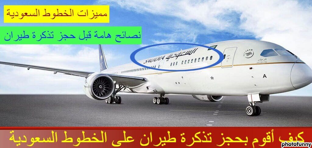 حجز تذاكر طيران السعودية وخطوط طيران السعودية