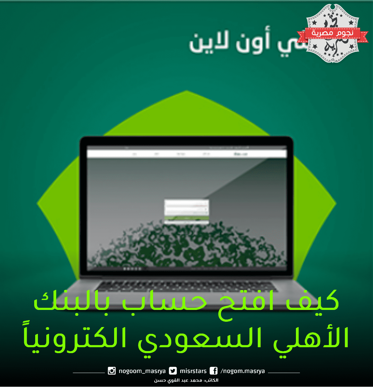 كيف-افتح-حساب-بالبنك-الأهلي-السعودي-الكترونياً