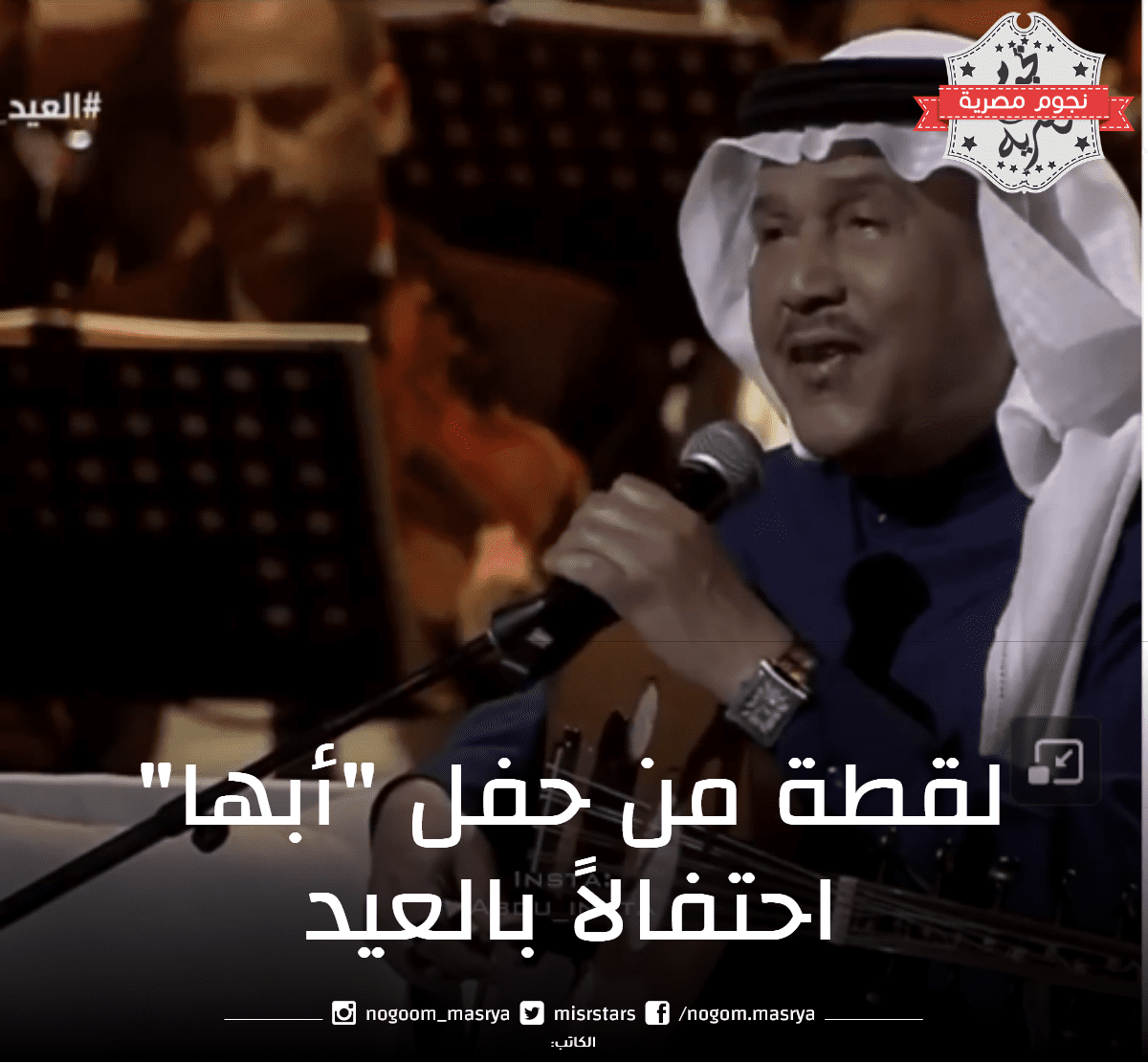 كلمات وفيديو أغنية "من العايدين" للفنان محمد عبده