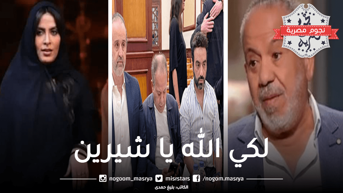 "لكي الله ياشيرين".. محمد محمود يهاجم الفنانين بسبب عزاء شيرين الطحان