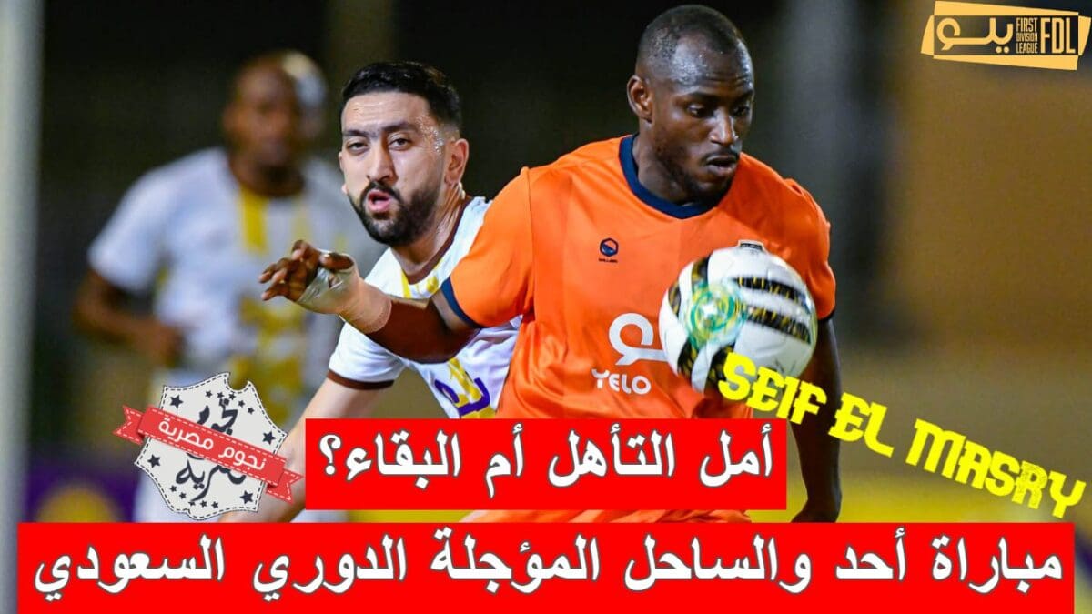 مباراة أحد والساحل المؤجلة في الدوري السعودي الدرجة الأولى