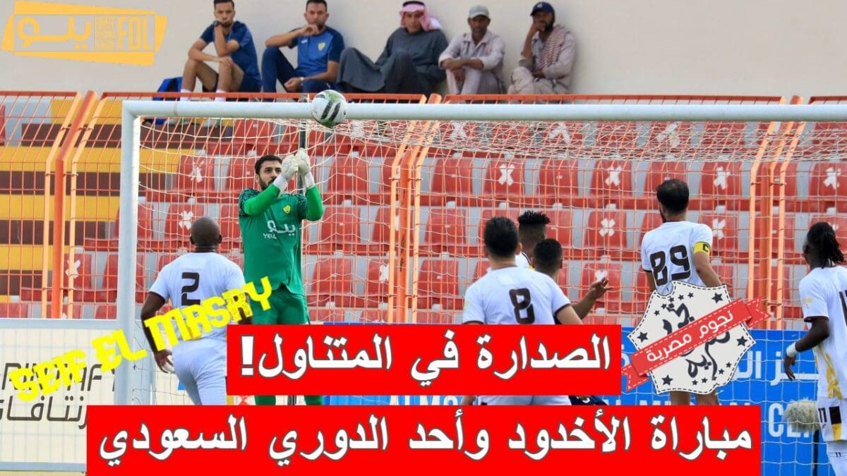 مباراة الأخدود وأحد في الدوري السعودي الدرجة الأولى