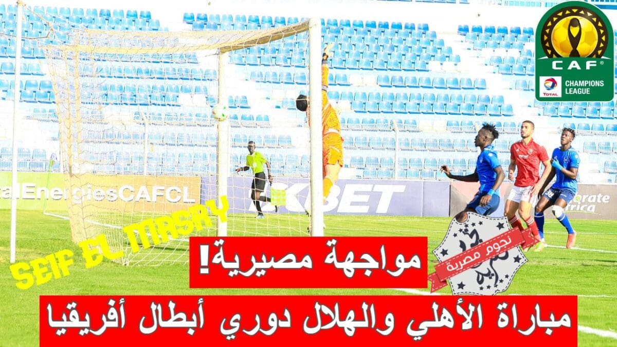 مباراة الأهلي المصري والهلال السوداني في دوري أبطال أفريقيا