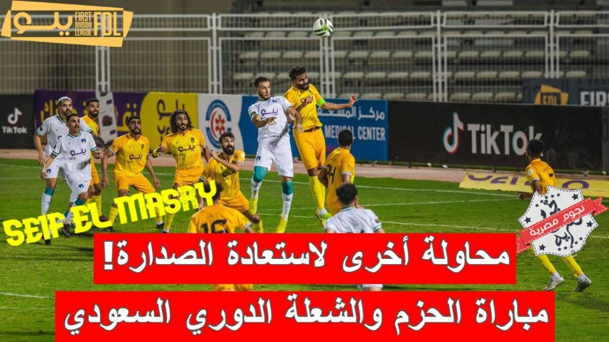 مباراة الحزم والشعلة في الدوري السعودي الدرجة الأولى