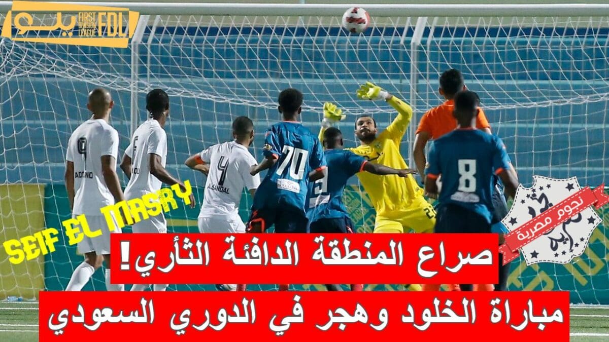مباراة الخلود وهجر في الدوري السعودي الدرجة الأولى