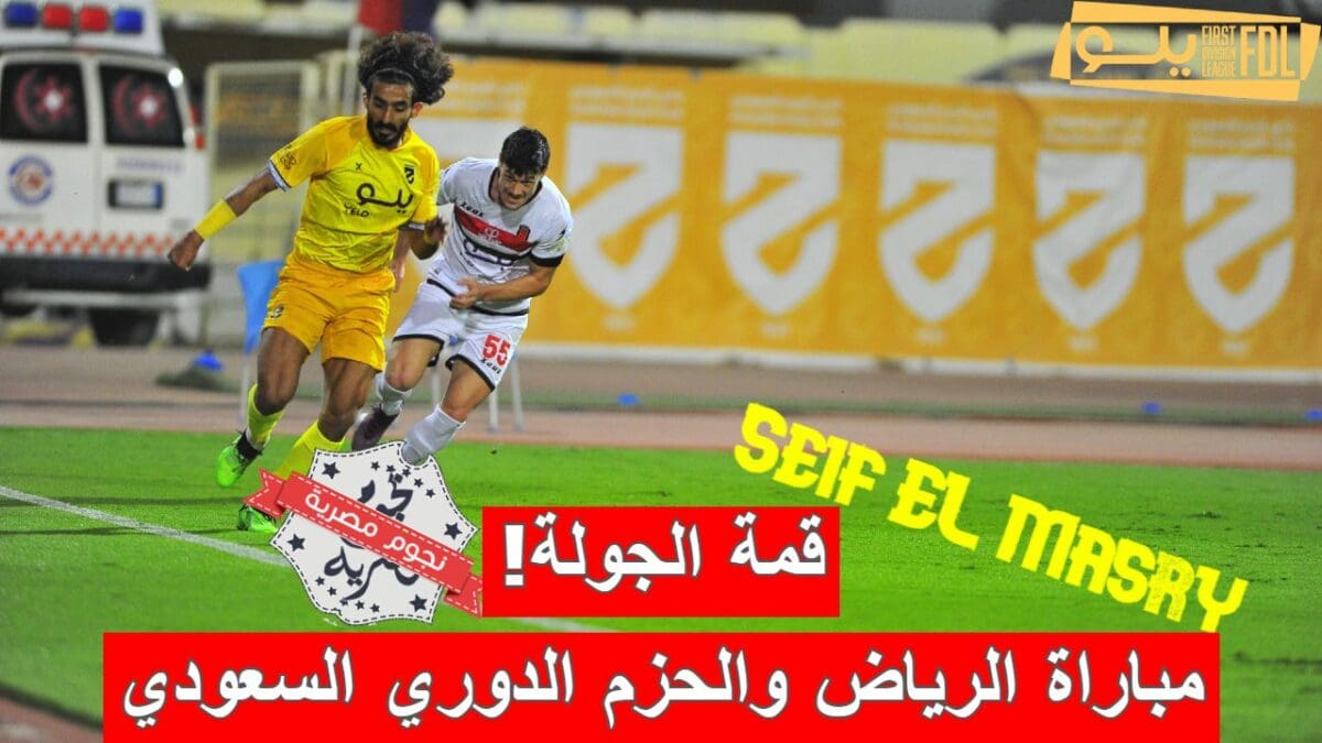 مباراة الرياض والحزم في الدوري السعودي الدرجة الأولى