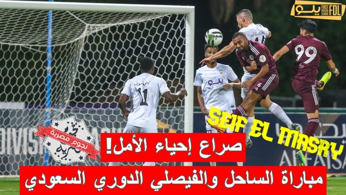 مباراة الساحل والفيصلي في الدوري السعودي الدرجة الأولى