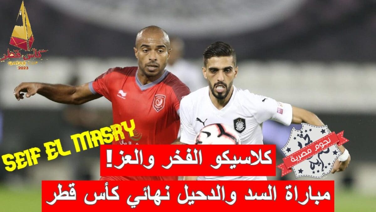 مباراة السد والدحيل في نهائي كأس قطر