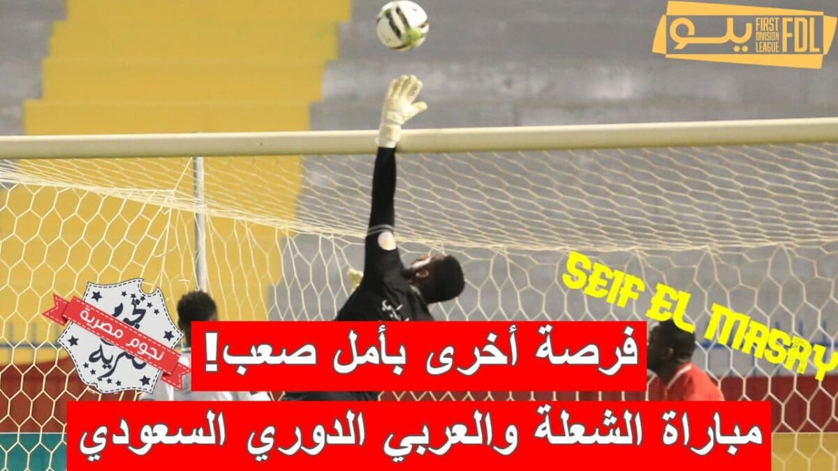 مباراة الشعلة والعربي في دوري الدرجة الأولى السعودي