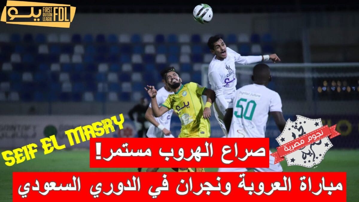 مباراة العروبة ونجران في الدوري السعودي الدرجة الأولى