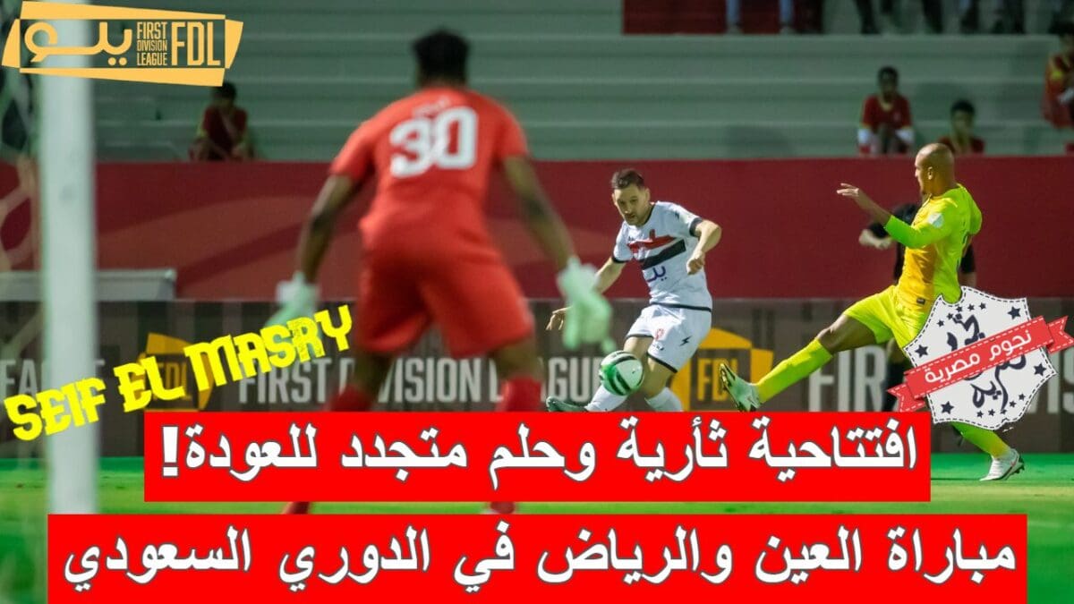 مباراة العين والرياض في الدوري السعودي الدرجة الأولى