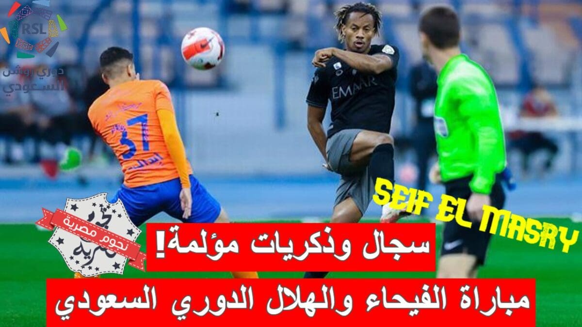 مباراة الفيحاء والهلال في الدوري السعودي