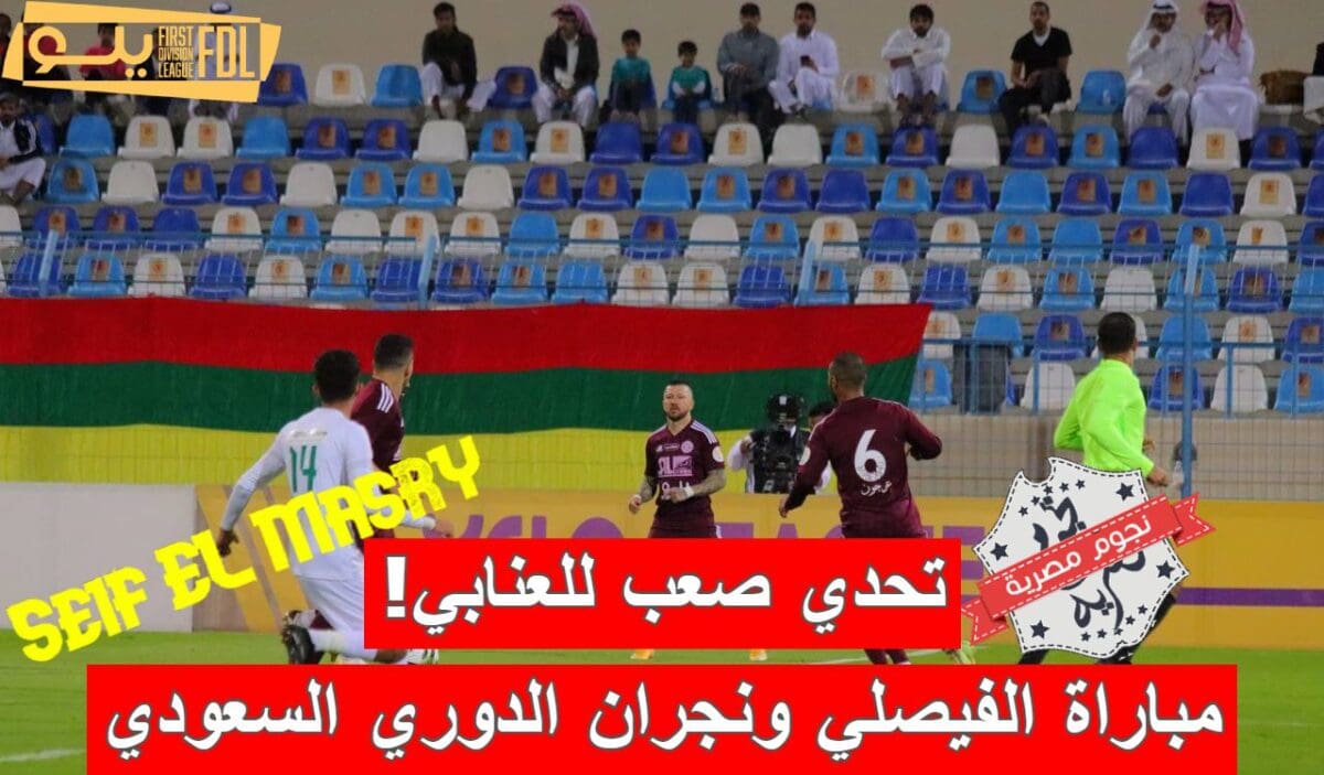 مباراة الفيصلي ونجران في الدوري السعودي