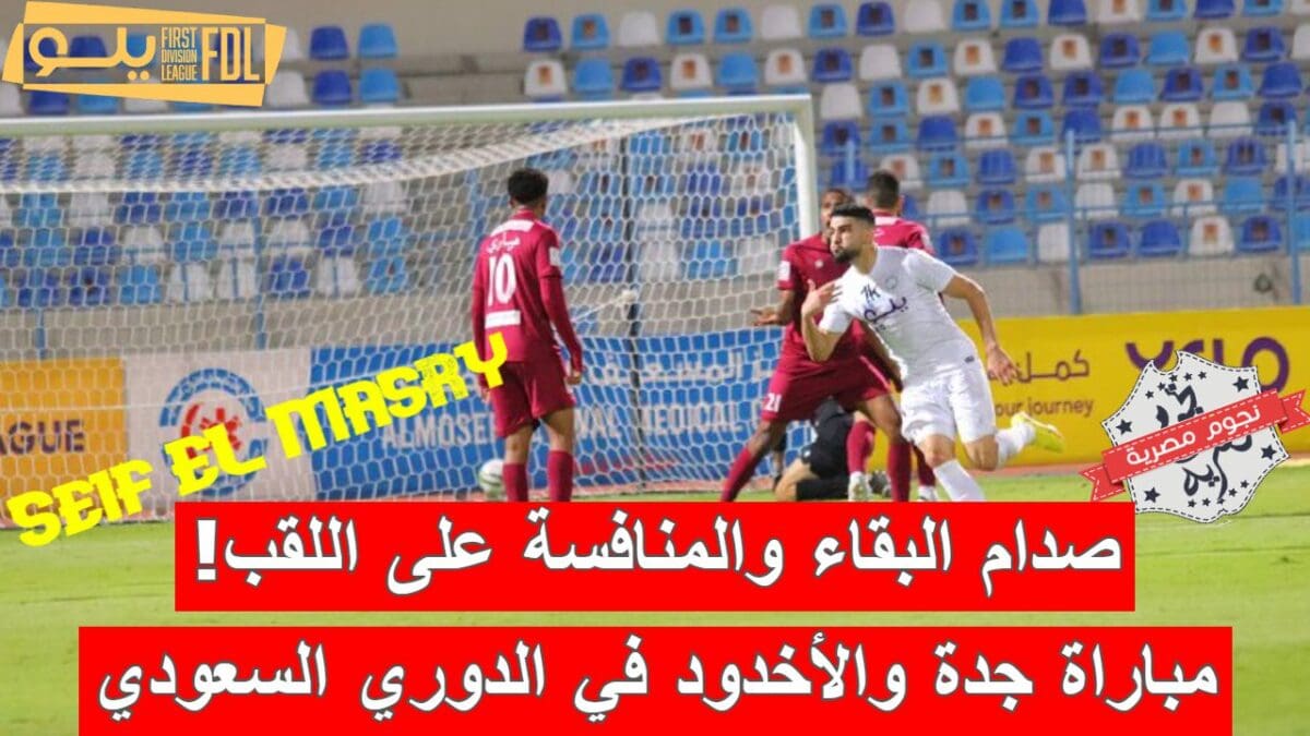 مباراة جدة والأخدود في الدوري السعودي الدرجة الأولى