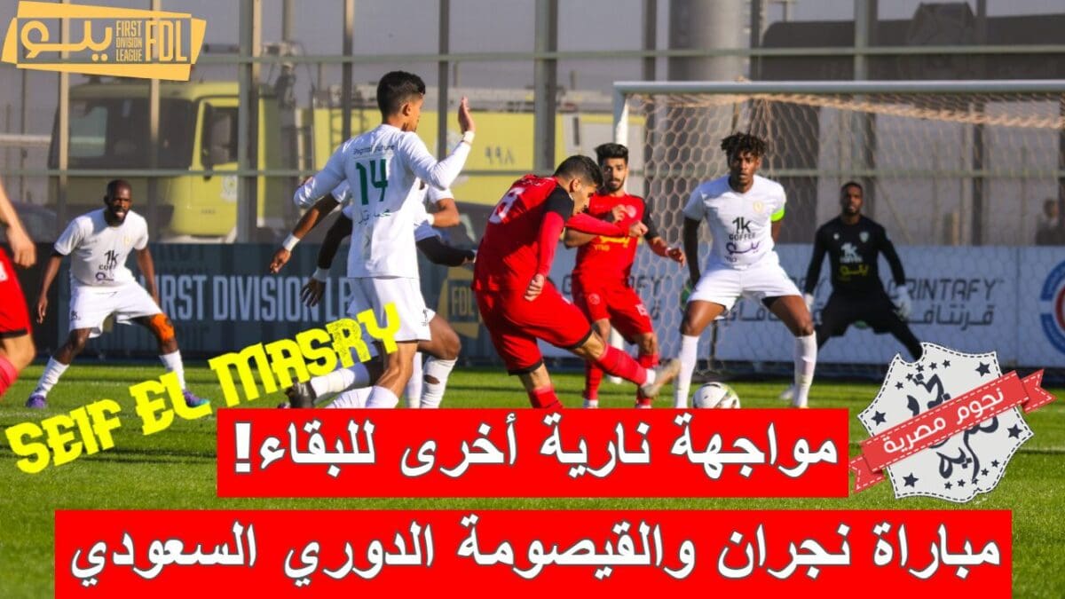 مباراة نجران والقيصومة في الدوري السعودي الدرجة الأولى