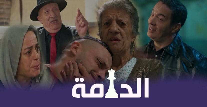 مسلسل الدامة يتصدر ترند الدراما الجزائرية في رمضان 2023